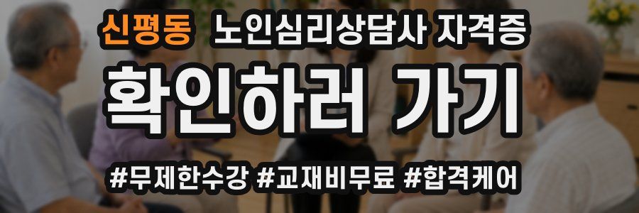 신평동 노인 심리 상담사 자격증