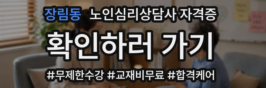 장림동 노인 심리 상담사 자격증