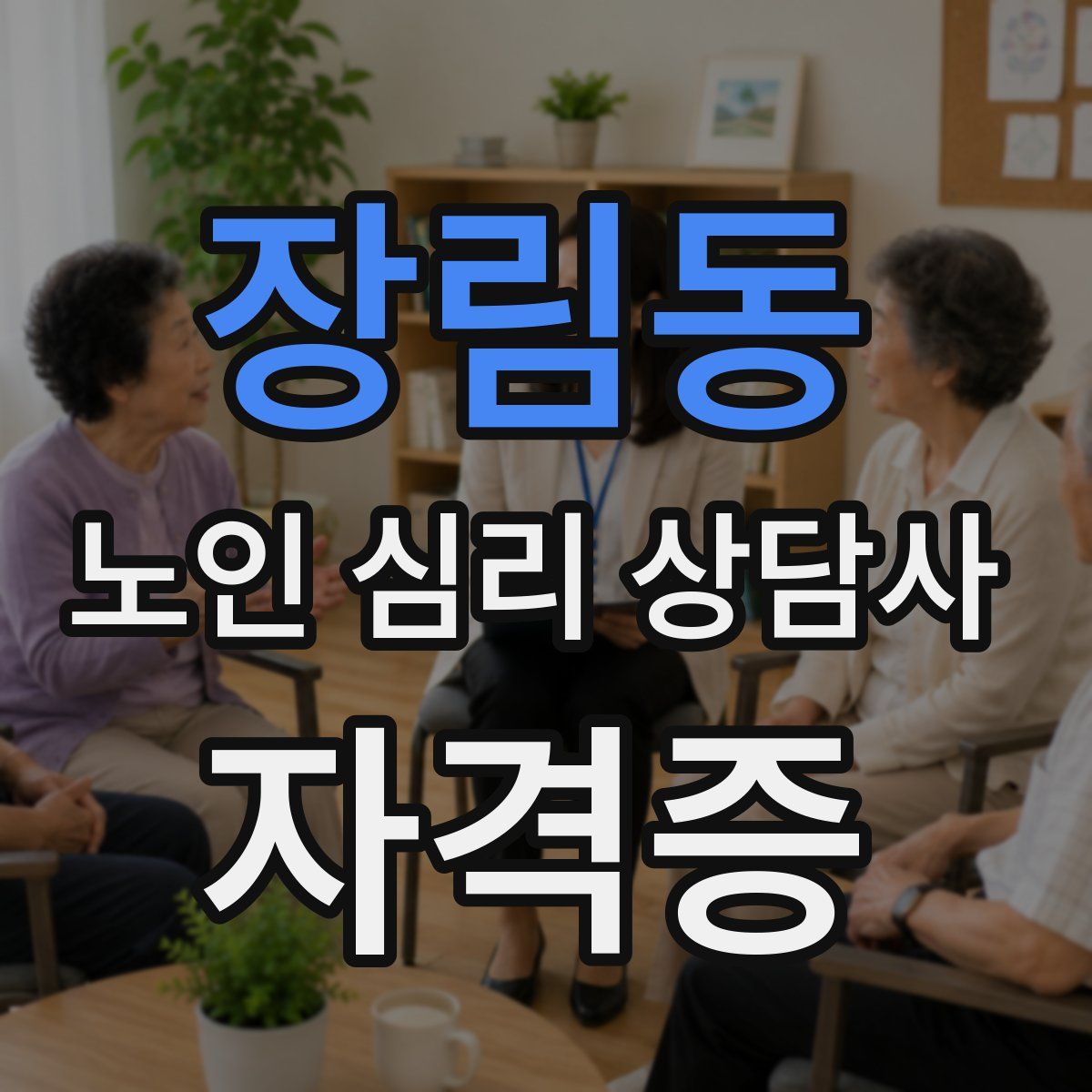 장림동 노인 심리 상담사 자격증
