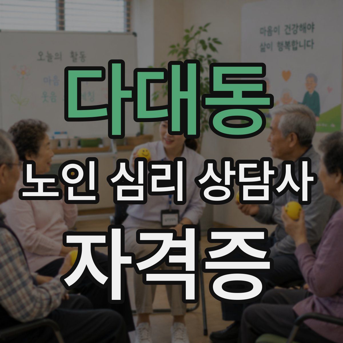 다대동 노인 심리 상담사 자격증