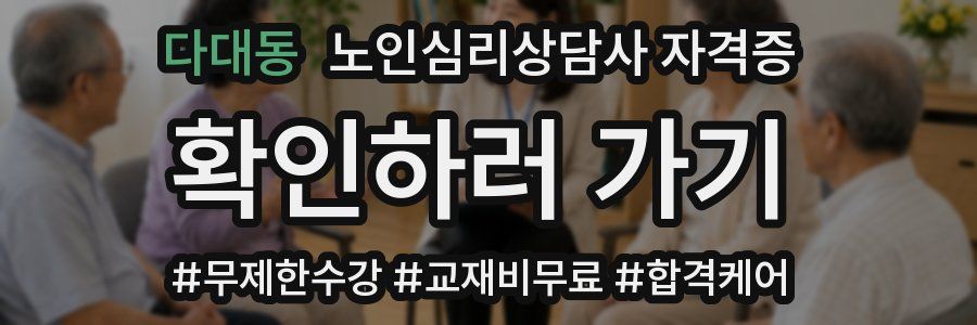 다대동 노인 심리 상담사 자격증