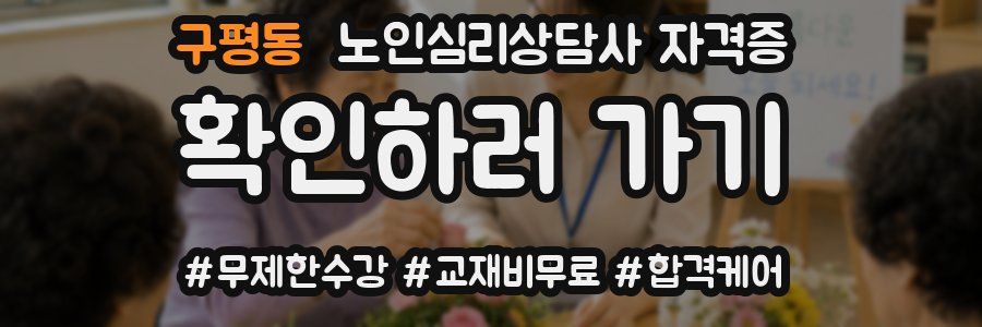 구평동 노인 심리 상담사 자격증
