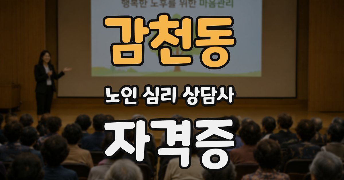 감천동 노인 심리 상담사 자격증