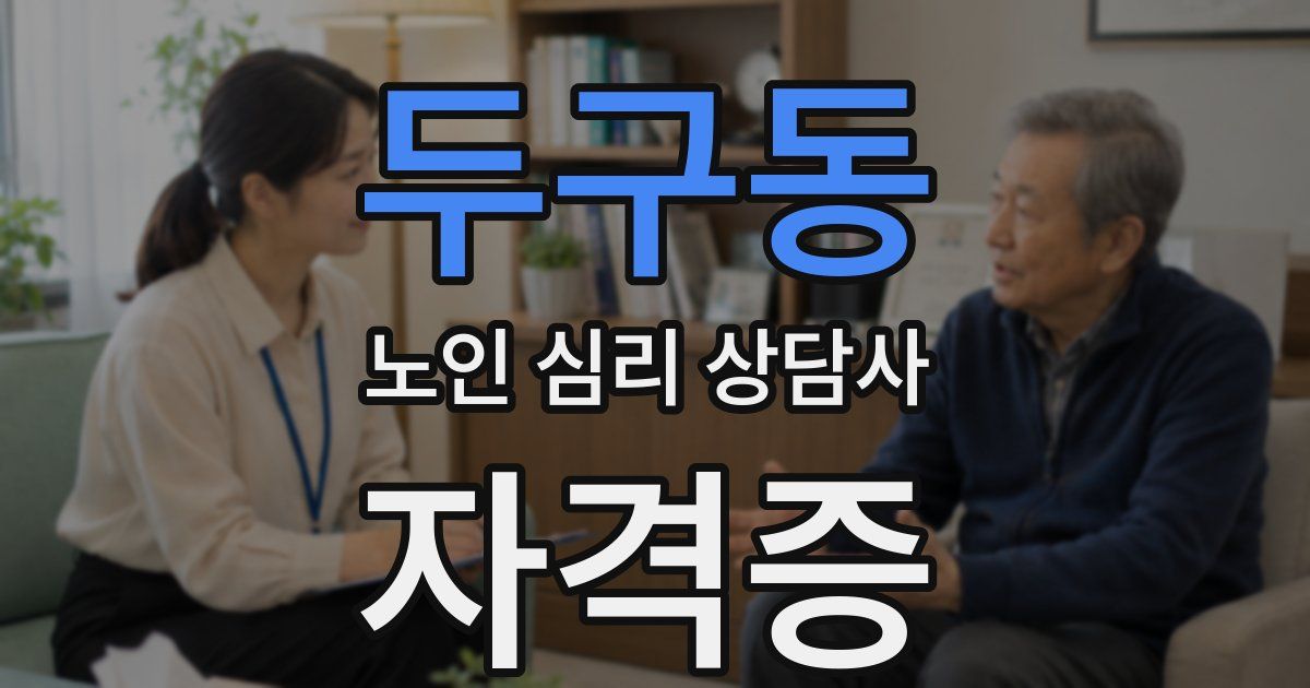 두구동 노인 심리 상담사 자격증