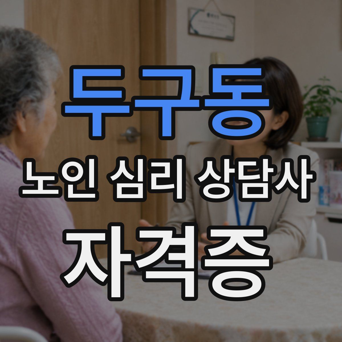 두구동 노인 심리 상담사 자격증