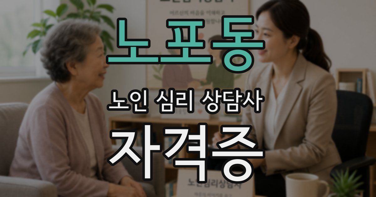 노포동 노인 심리 상담사 자격증