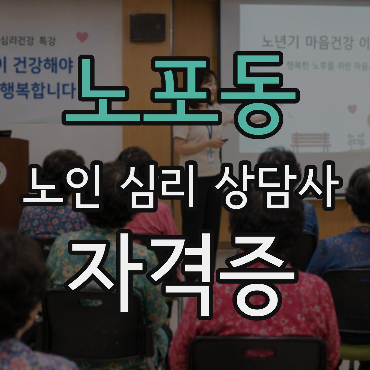 노포동 노인 심리 상담사 자격증