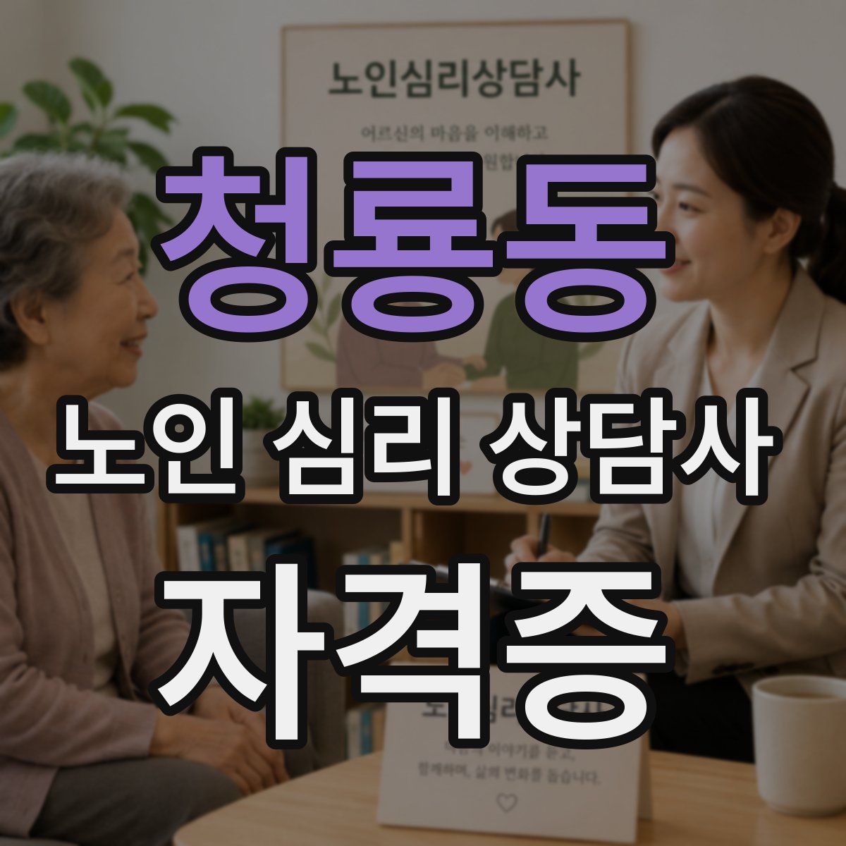 청룡동 노인 심리 상담사 자격증