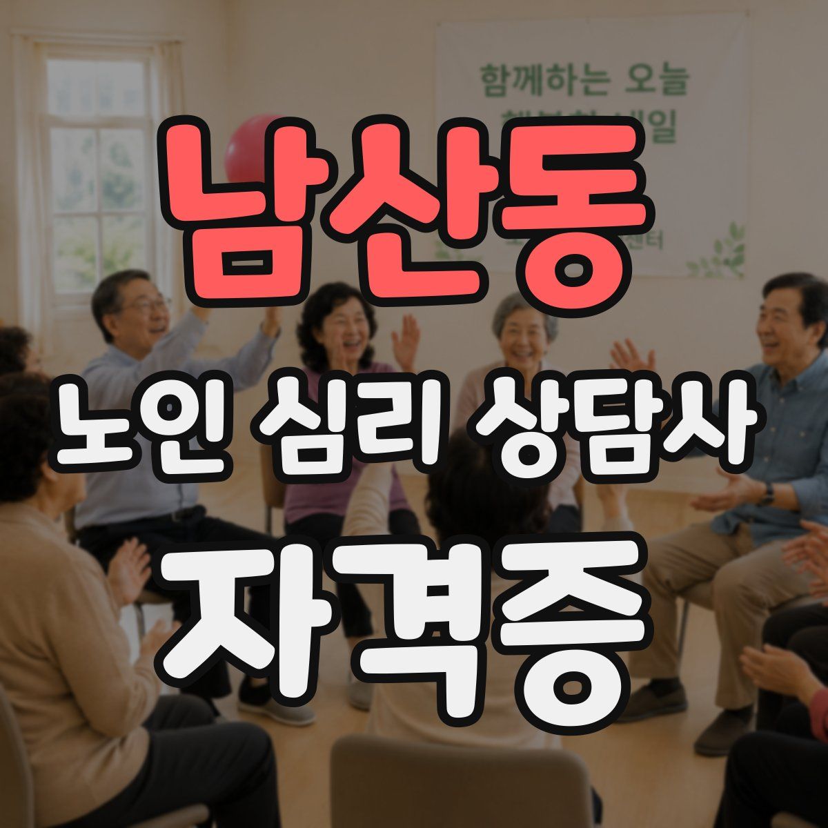 남산동 노인 심리 상담사 자격증
