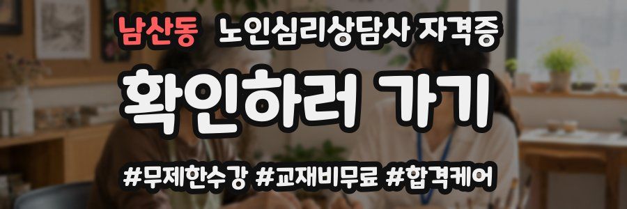 남산동 노인 심리 상담사 자격증