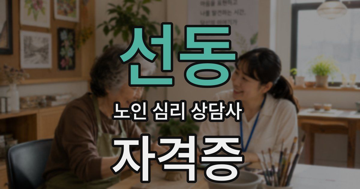 선동 노인 심리 상담사 자격증