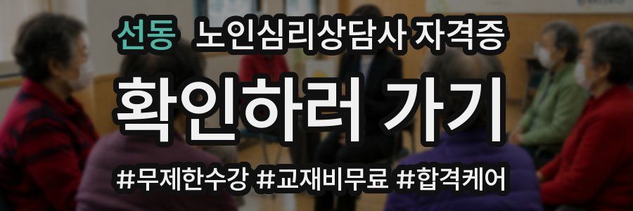 선동 노인 심리 상담사 자격증