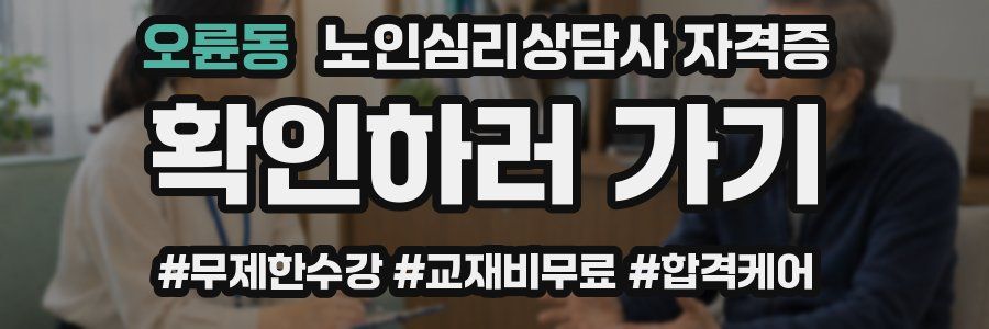 오륜동 노인 심리 상담사 자격증