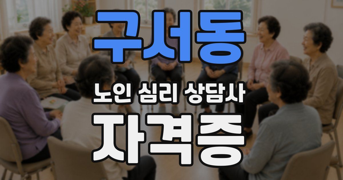 구서동 노인 심리 상담사 자격증