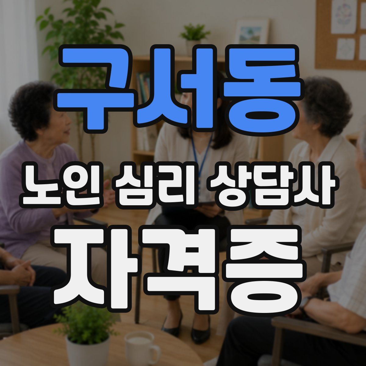 구서동 노인 심리 상담사 자격증