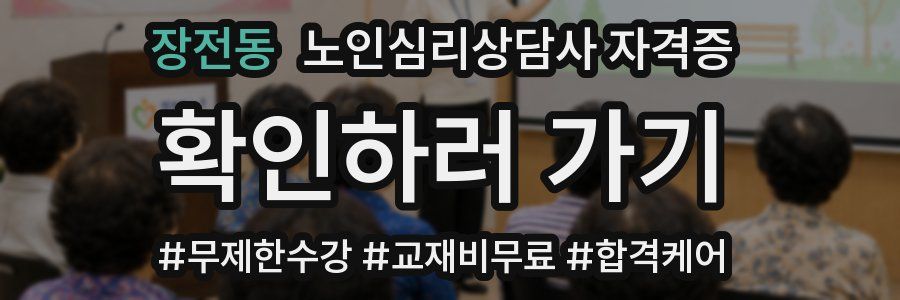 장전동 노인 심리 상담사 자격증