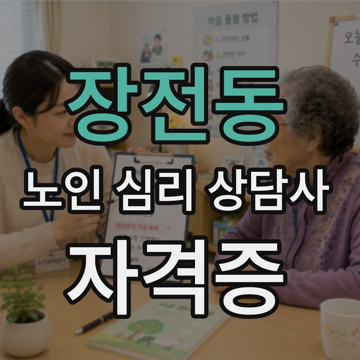 장전동 노인 심리 상담사 자격증