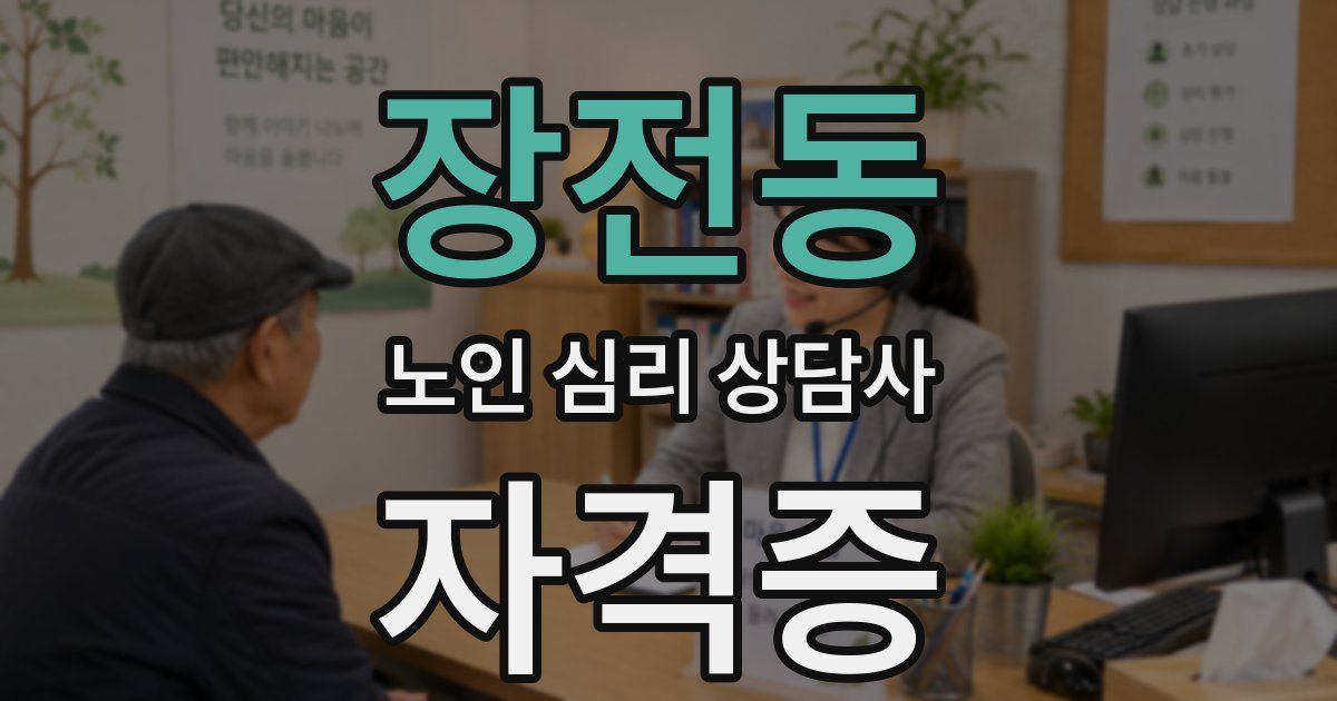 장전동 노인 심리 상담사 자격증
