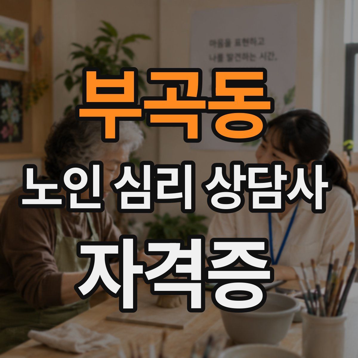 부곡동 노인 심리 상담사 자격증