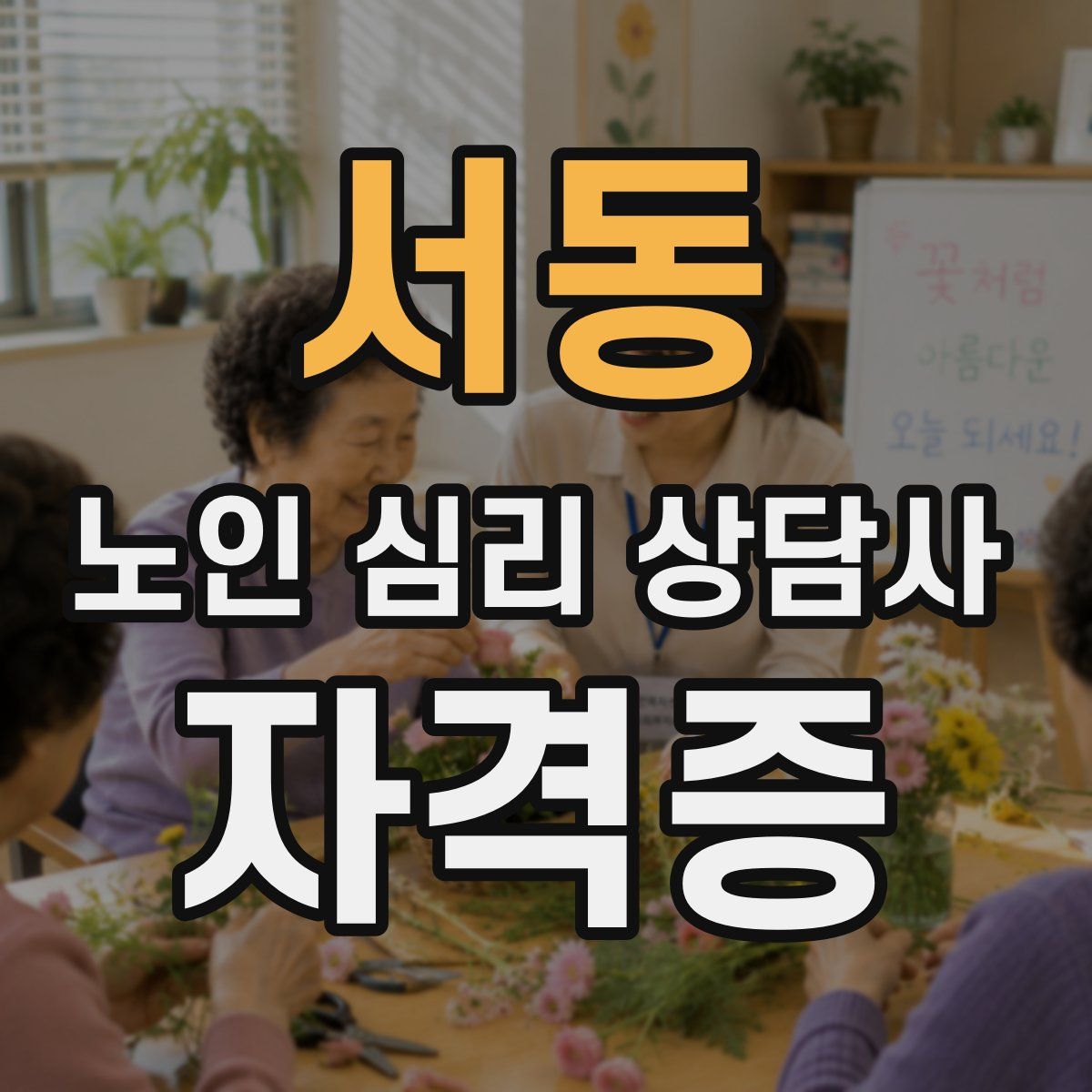 서동 노인 심리 상담사 자격증