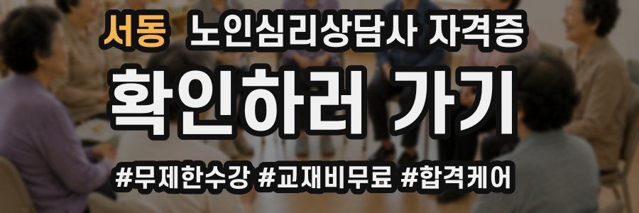 서동 노인 심리 상담사 자격증