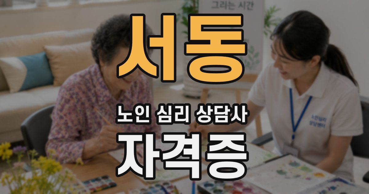 서동 노인 심리 상담사 자격증