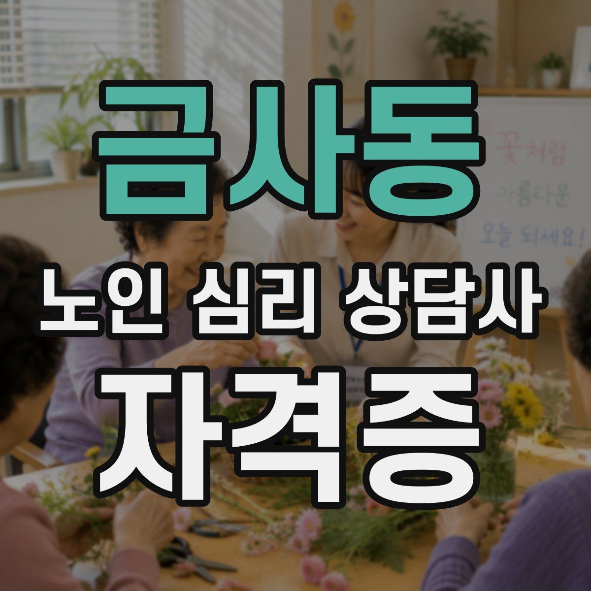 금사동 노인 심리 상담사 자격증