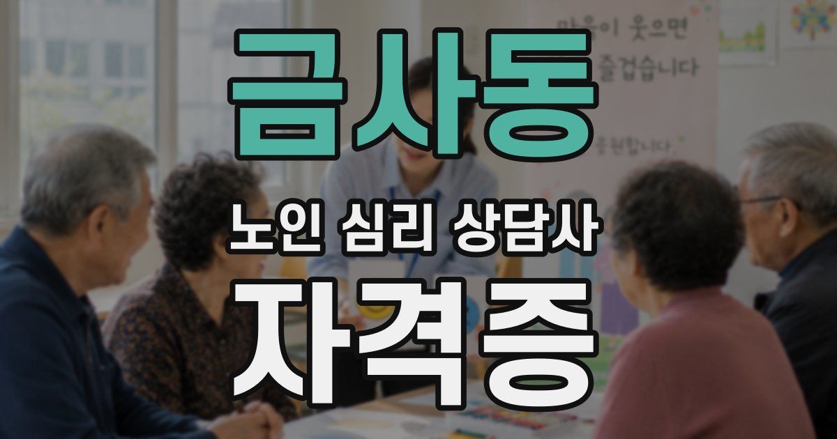 금사동 노인 심리 상담사 자격증