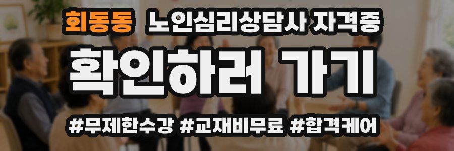 회동동 노인 심리 상담사 자격증