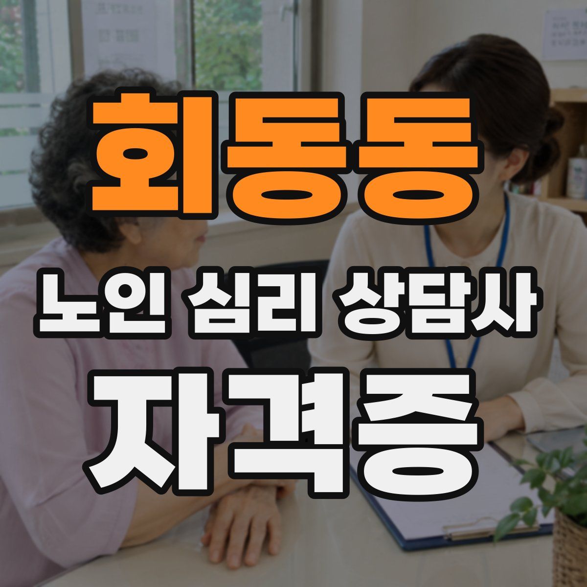 회동동 노인 심리 상담사 자격증