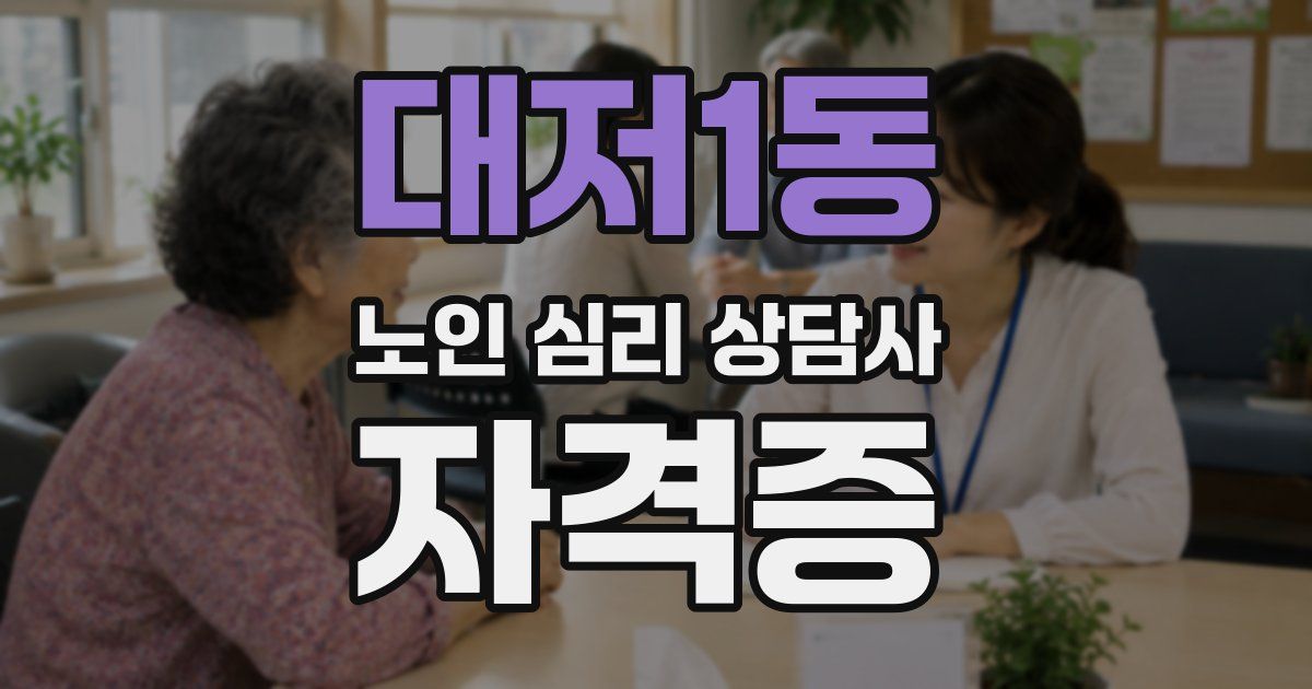 대저1동 노인 심리 상담사 자격증