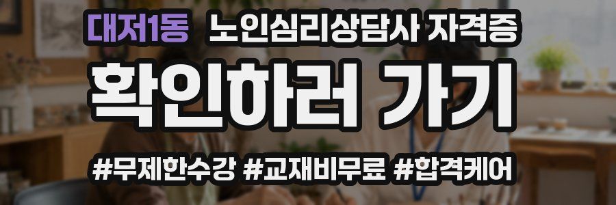 대저1동 노인 심리 상담사 자격증