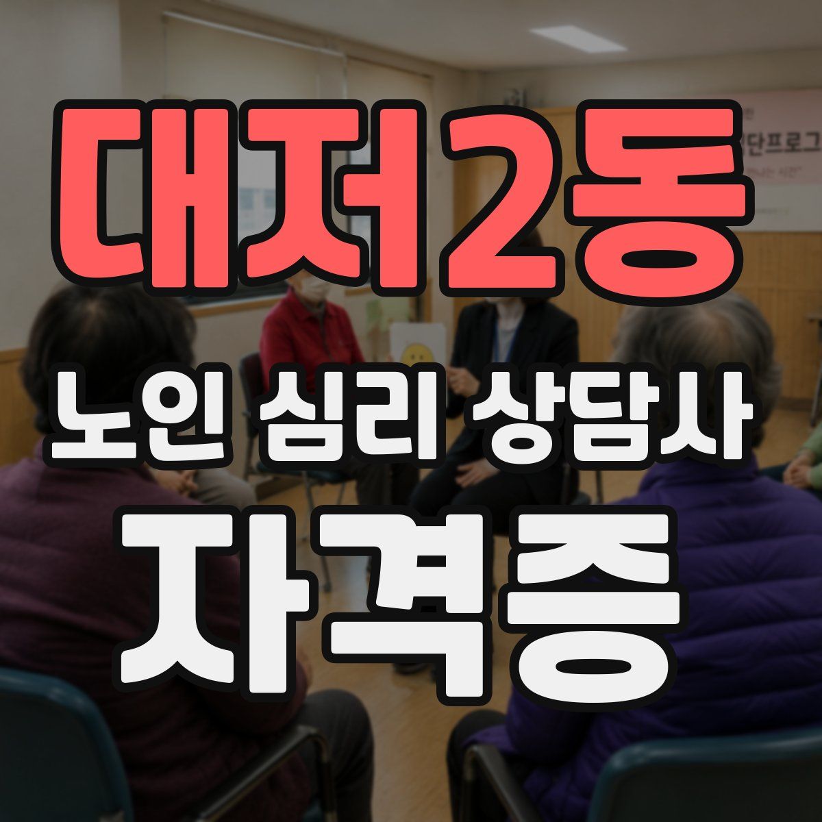 대저2동 노인 심리 상담사 자격증