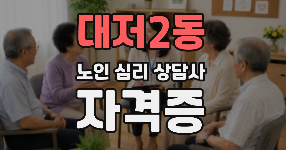 대저2동 노인 심리 상담사 자격증