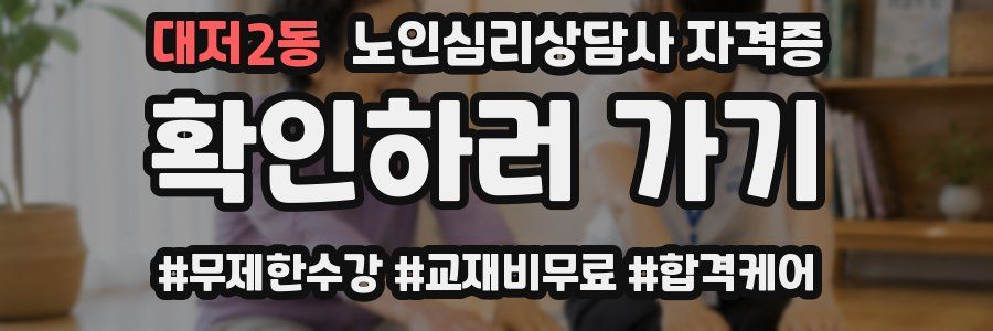 대저2동 노인 심리 상담사 자격증