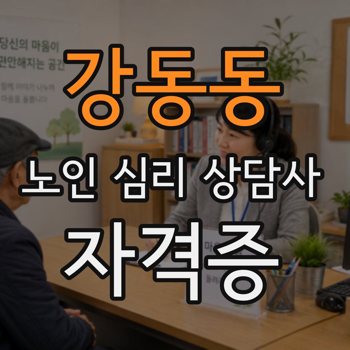 강동동 노인 심리 상담사 자격증