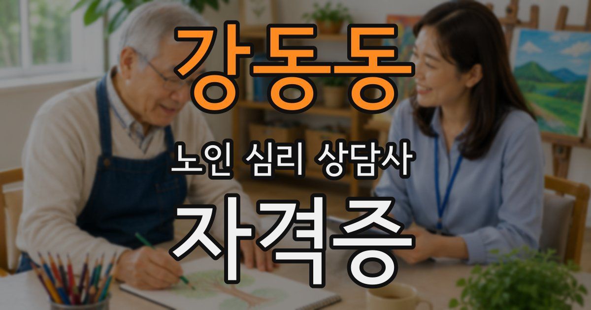 강동동 노인 심리 상담사 자격증