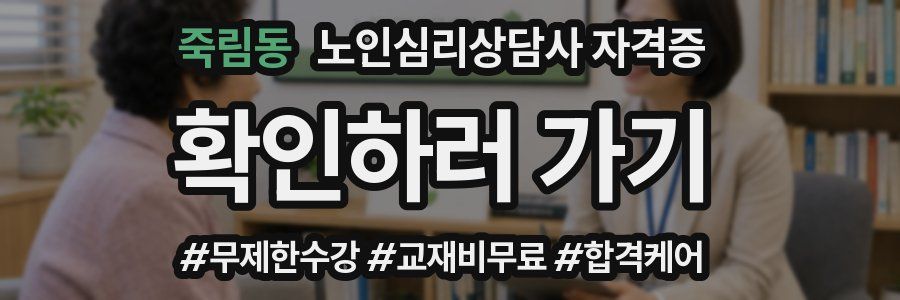 죽림동 노인 심리 상담사 자격증