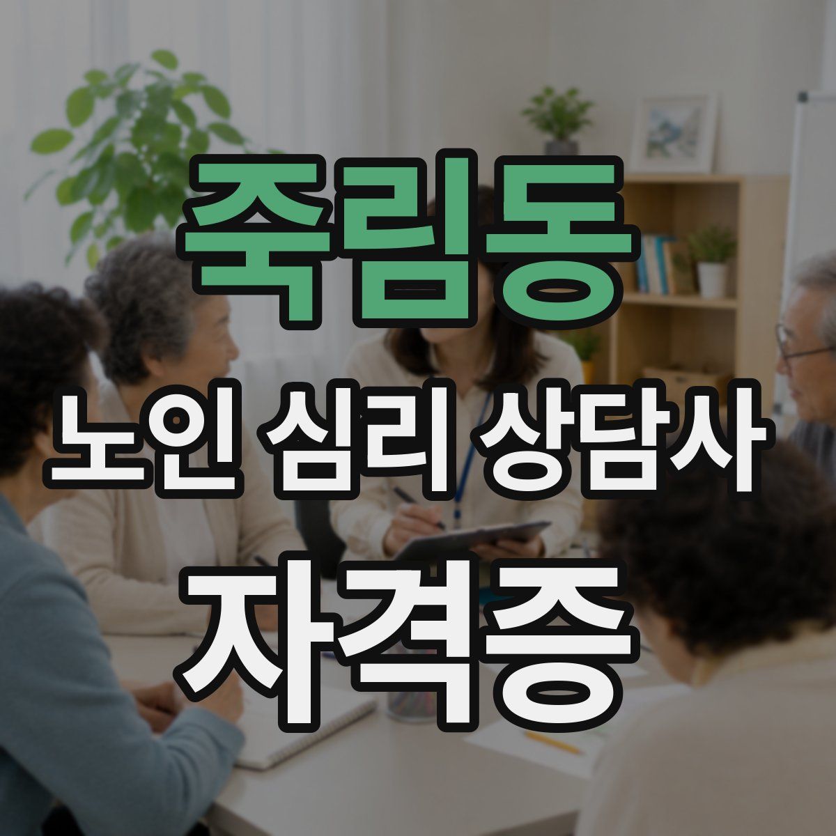 죽림동 노인 심리 상담사 자격증