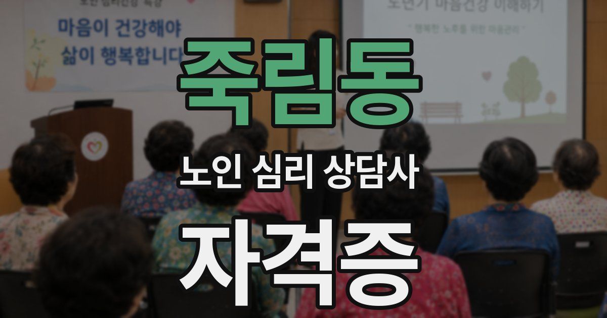 죽림동 노인 심리 상담사 자격증