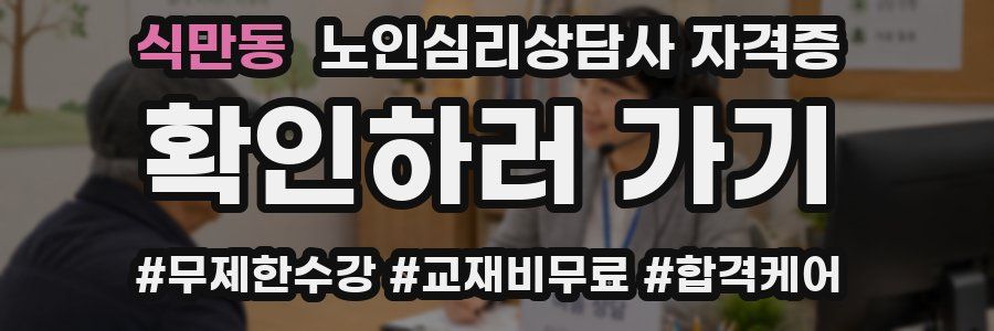 식만동 노인 심리 상담사 자격증