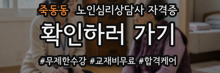 죽동동 노인 심리 상담사 자격증