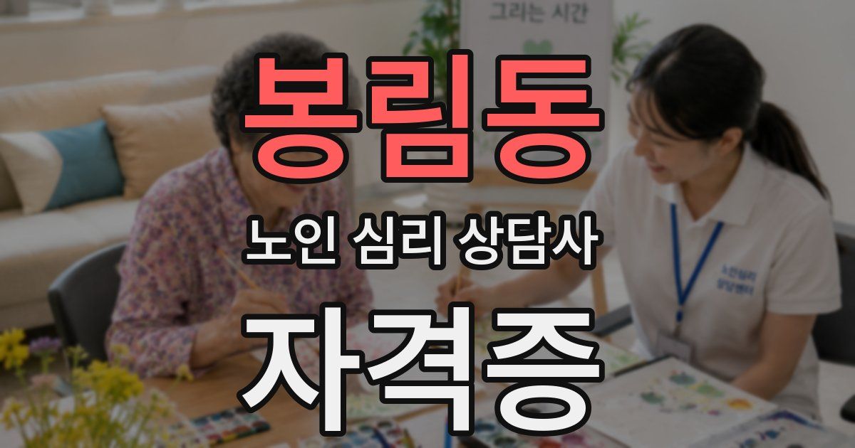 봉림동 노인 심리 상담사 자격증