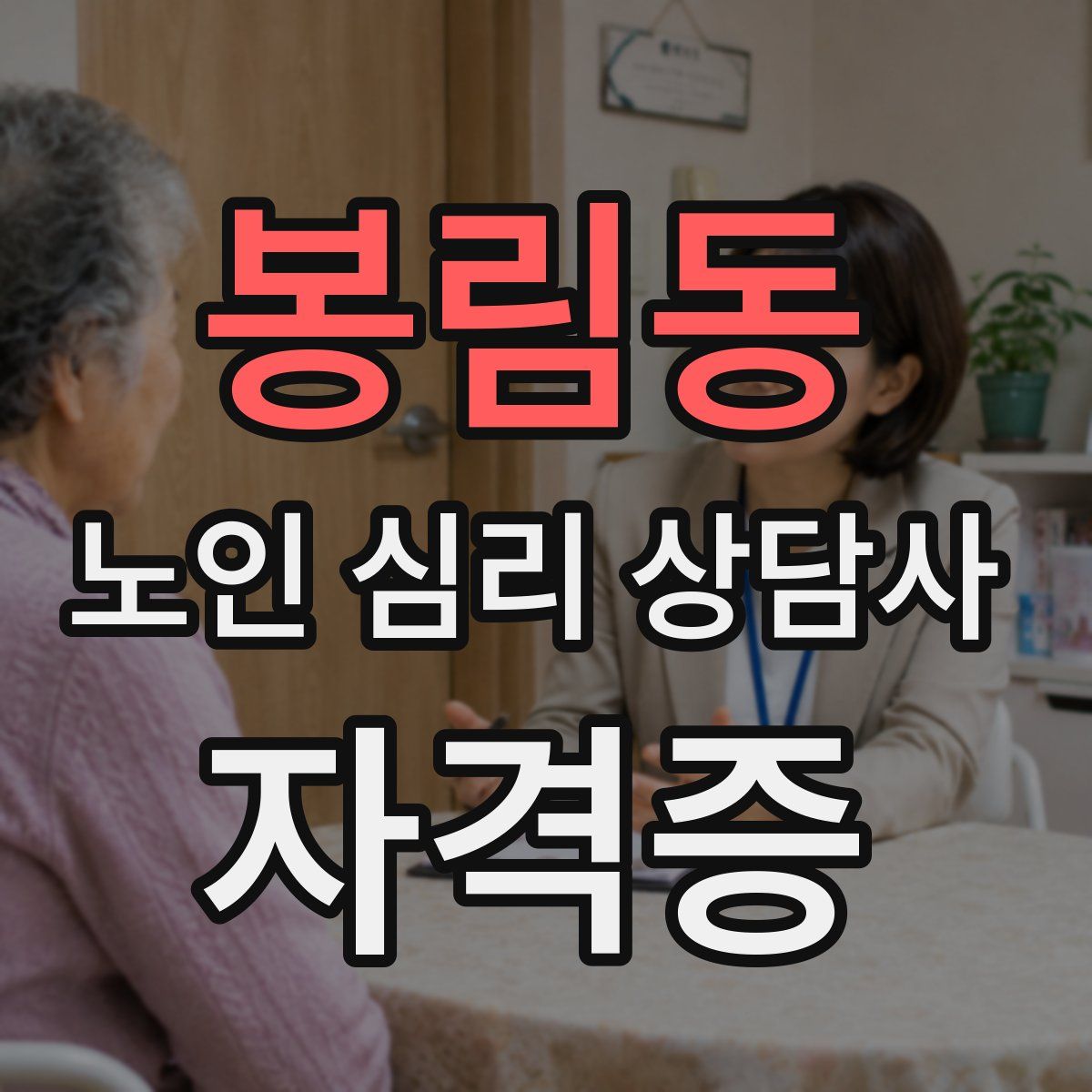 봉림동 노인 심리 상담사 자격증