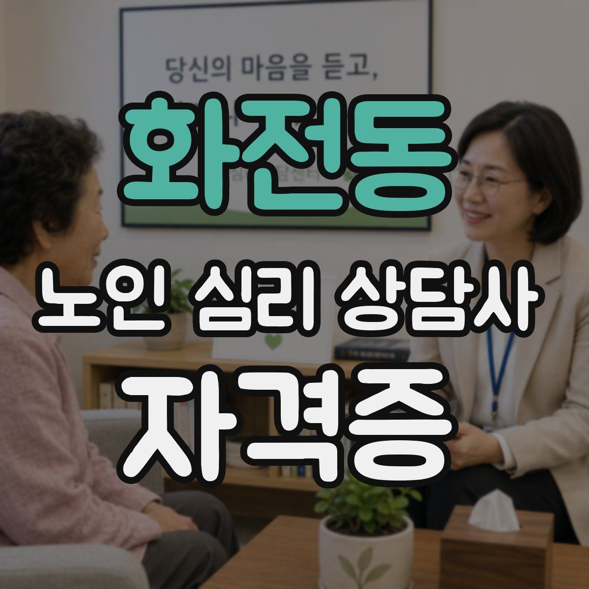 화전동 노인 심리 상담사 자격증