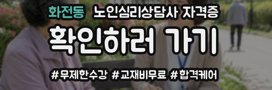 화전동 노인 심리 상담사 자격증
