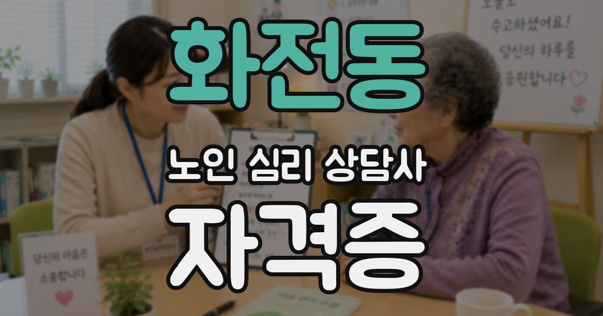 화전동 노인 심리 상담사 자격증