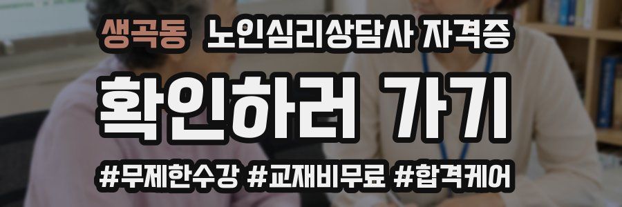 생곡동 노인 심리 상담사 자격증
