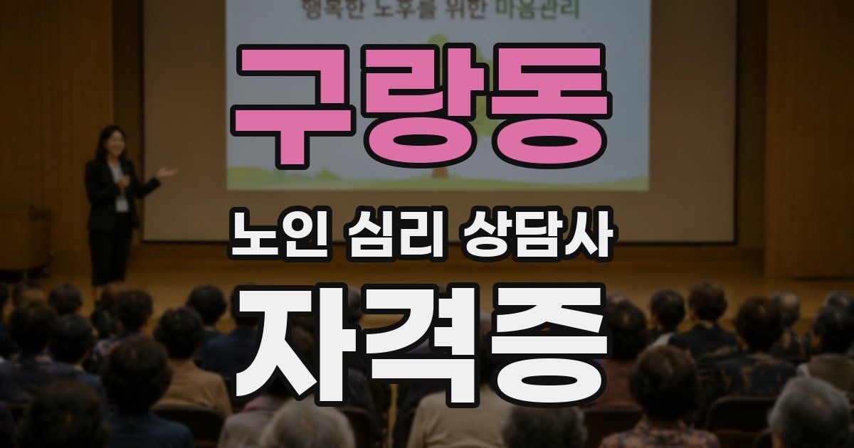 구랑동 노인 심리 상담사 자격증