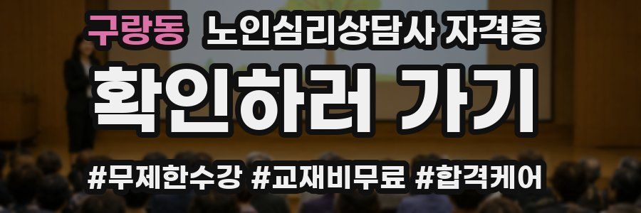 구랑동 노인 심리 상담사 자격증